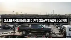 싱크대배관막힘배관청소배수구막힘정화조막힘뚫음펌프수리업체