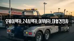 서울 성동구 상왕십리동 렉카, 특수렉카, 차량탁송, 견인운송