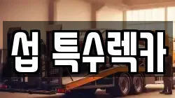 섭 특수렉카