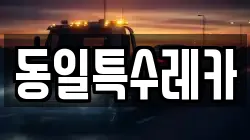 동일특수레카