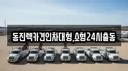 서울 성동구 성수동2가 렉카, 특수렉카, 차량탁송, 견인운송
