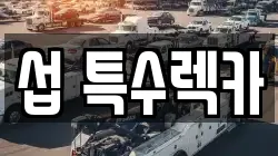 섭 특수렉카