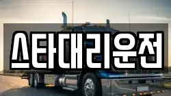 스타대리운전