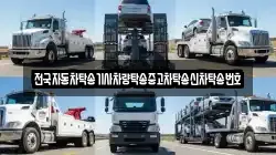 전국자동차탁송기사차량탁송중고차탁송신차탁송번호
