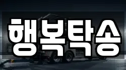 행복탁송