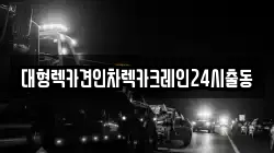 대형렉카견인차렉카크레인24시출동