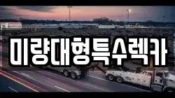 미량대형특수렉카