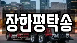 장한평탁송