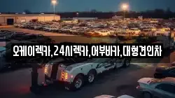 오케이렉카,24시렉카,어부바카,대형견인차