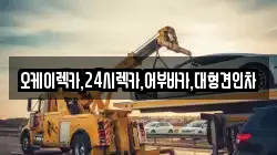 서울 성동구 옥수동 렉카, 특수렉카, 차량탁송, 견인운송
