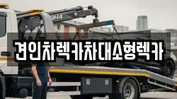 견인차렉카차대소형렉카
