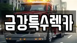 금강특수렉카