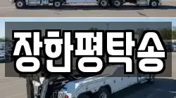 장한평탁송