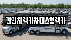 견인차렉카차대소형렉카