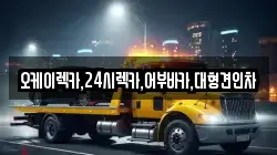 오케이렉카,24시렉카,어부바카,대형견인차