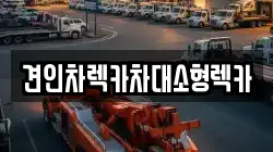 견인차렉카차대소형렉카