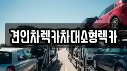 견인차렉카차대소형렉카