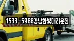 1533-5988강남한빛대리운전