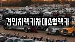 서울 성북구 동선동1가 렉카, 특수렉카, 차량탁송, 견인운송