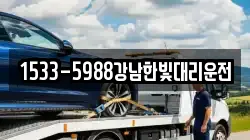 1533-5988강남한빛대리운전