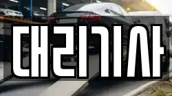 대리기사