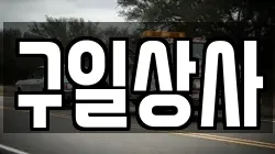 구일상사