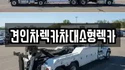 견인차렉카차대소형렉카