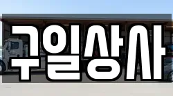 구일상사