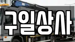 구일상사