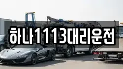 하나1113대리운전