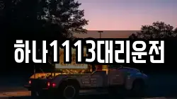 하나1113대리운전