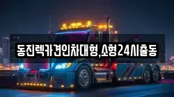 서울 성북구 동소문동6가 렉카, 특수렉카, 차량탁송, 견인운송