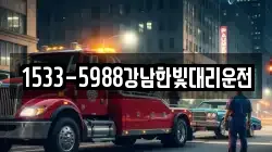 1533-5988강남한빛대리운전
