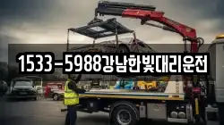 1533-5988강남한빛대리운전