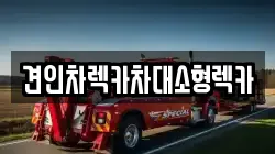 견인차렉카차대소형렉카