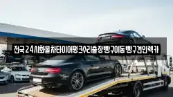 서울 성북구 보문동5가 렉카, 특수렉카, 차량탁송, 견인운송