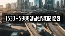 1533-5988강남한빛대리운전