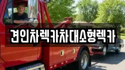 견인차렉카차대소형렉카