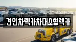 견인차렉카차대소형렉카