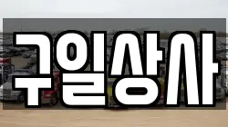 구일상사
