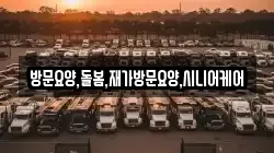 방문요양,돌봄,재가방문요양,시니어케어