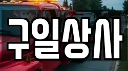 구일상사