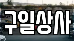 구일상사