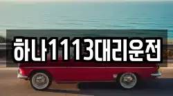 하나1113대리운전
