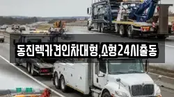 동진렉카견인차대형,소형24시출동