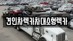 견인차렉카차대소형렉카