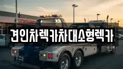 견인차렉카차대소형렉카
