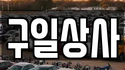 구일상사