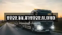 방문요양,돌봄,재가방문요양,시니어케어