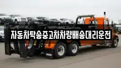 자동차탁송중고차차량배송대리운전